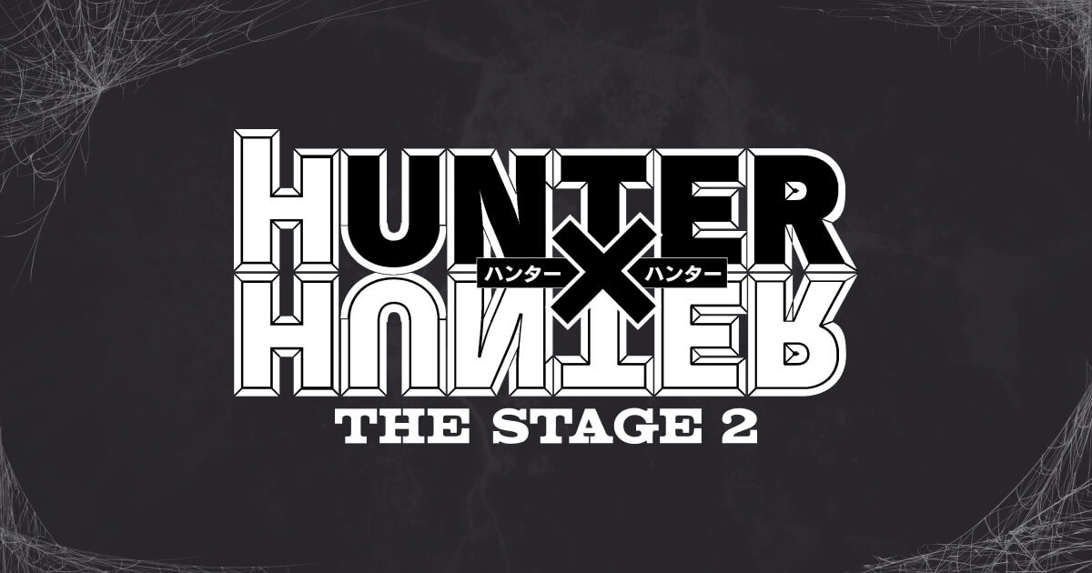 HUNTER×HUNTER』THE STAGE 2 公式サイト