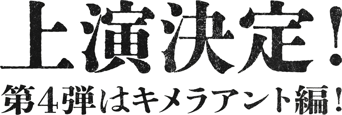 上演決定！第4弾はキメラアント編！