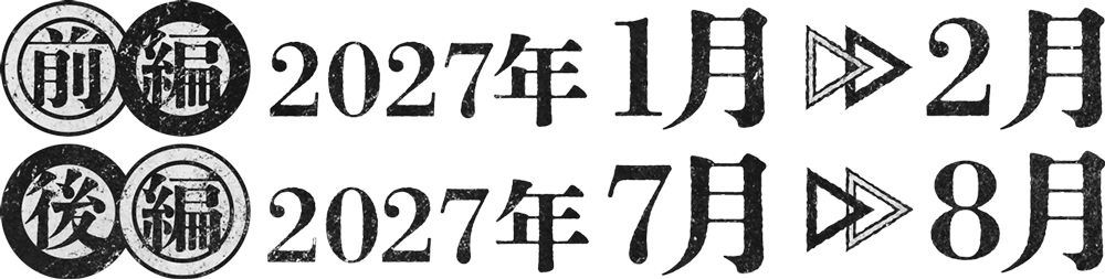 前編 2027年1月2月 後編 2027年7月8月 